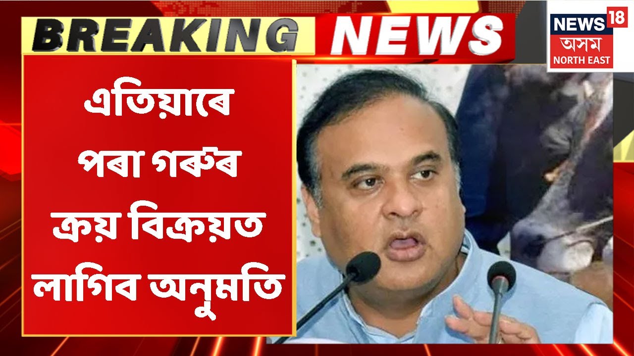 Assam Budget Session | সদনত গৃহীত গ'ল পশুধন সুৰক্ষা বিধেয়ক