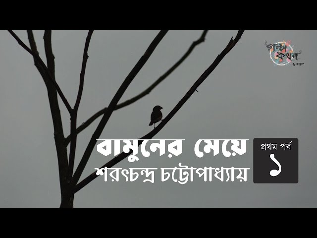 বামুনের মেয়ে 1/3 | শরৎচন্দ্র চট্টোপাধ্যায় | Sarat Chandra Chattopadhyay | Golpokothon by Kollol