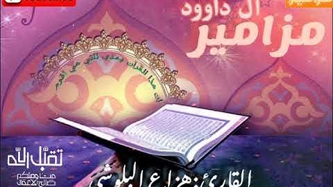 راحه نفسيه لا توصف مع تلاوة قرأنيه بصوت القارئ هزاع البلوشي -مزامير آل داوود