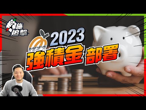 港股跌落谷底，強積金如何部署？【施追擊】｜1093石藥集團 +23.1% XOM +12.1% #投資101 #mpf #強積金 #退休理財