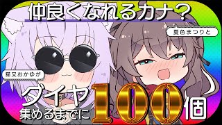 【Minecraft】今夜は祭りだ!!ダイヤ100個掘り終えるまでに仲良くなれるカナ⁉【 猫又おかゆ × 夏色まつり 】