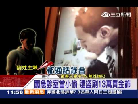 無良！假扮家屬混急診室 偷病患財物│三立新聞台