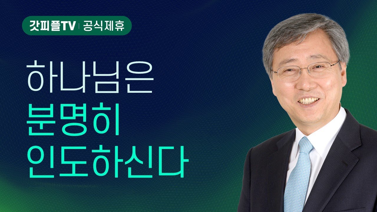 하나님은 분명히 인도하신다 - 유기성 목사 설교 : 갓피플TV [공식제휴]