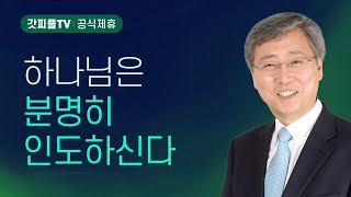 God Guides Clearly - Sermon by Pastor Yoo Ki-seong: Godpeople TV [Official Partnership]