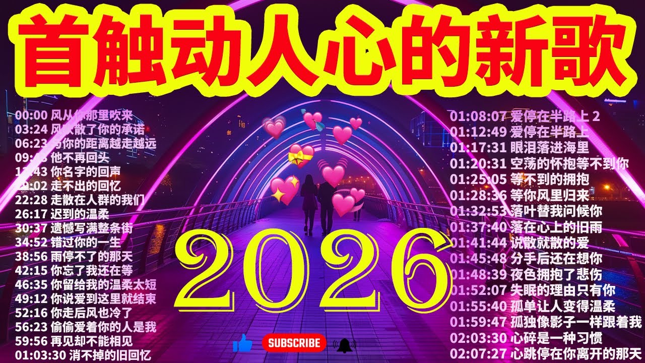 「2026华语热歌」🎧 2026年一月情緒歌單🌈50首越听越心碎的情歌💖2026中国大陸流行歌曲 不能不听的50首【洗腦神曲推薦一月】KKBOX華語單曲排行週榜🎶一月新歌2026｜风从你那里吹来