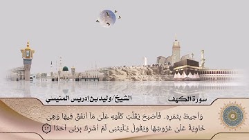سورة الكهف كاملة للشيخ د وليد بن إدريس المنيسي