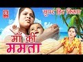 Kissa 2020 | Maa Ki Mamta | माँ की ममता | Sangeeta | Ltest Kissa Full HD | Rathore Cassettes