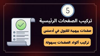 تركيب أكواد الصفحات الرئيسية لمدونة بلوجر | سياسية الخصوصية + اتفاقية الاستخدام + اتصل بنا + من نحن