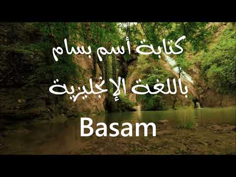 معنى أسم بسام 