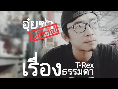 เรื่องธรรมดา T-REX  [ Cover by อุ๋ยซ่า ]