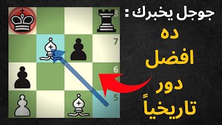 افضل دور شطرنج فى التاريخ (بشهادة جوجل)