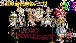 【クロノトリガー】＃2 2500名様ありがとう！！平成の頂点を獲った神ゲーを実況プレイ！！【CHRONO TRIGGER】【Steam】【実況】