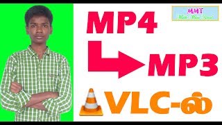 How to convert MP4 to MP3 using VLC Player|தமிழில்| screenshot 2