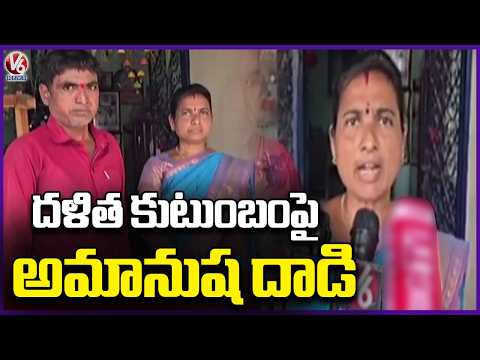 Dalit Family Allegedly Attacked, Abused in Shankulapalle Village of Jagtial District | V6 News - V6NEWSTELUGU