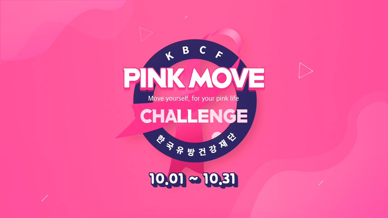 2021 핑크무브챌린지(PINK MOVE CHALLENGE) 참여 소식 YouTube