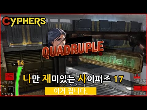 나만 재미있는 사이퍼즈 17