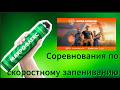 Соревнование по скоростному запениванию монтажных швов на ШОУ МОНТАЖНИКОВ МосБилд 2026