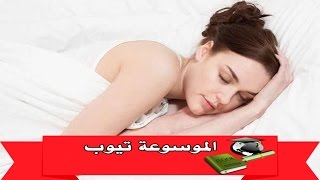 النوم الصحى تعرفى الان على 6 خطوات تضمن لك نوما صحيا screenshot 1