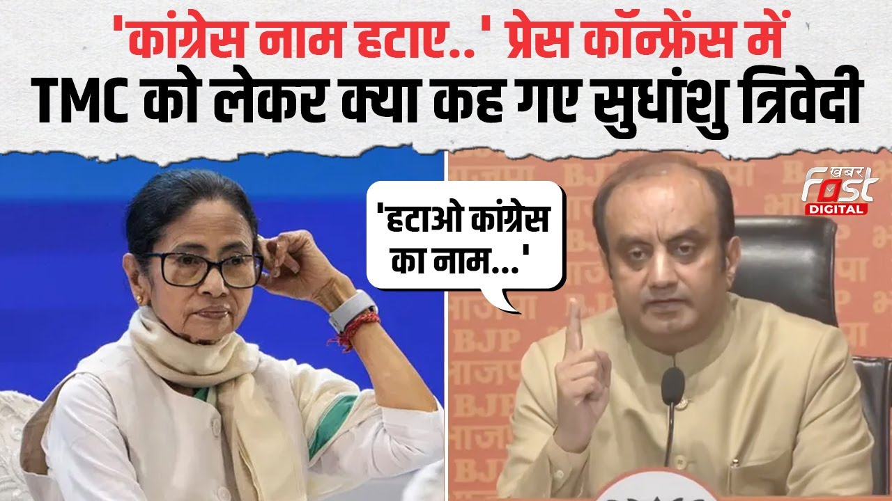 Press Confrence में Sudhanshu Trivedi का बड़ा बयान, TMC को नाम बदलने की सलाह !