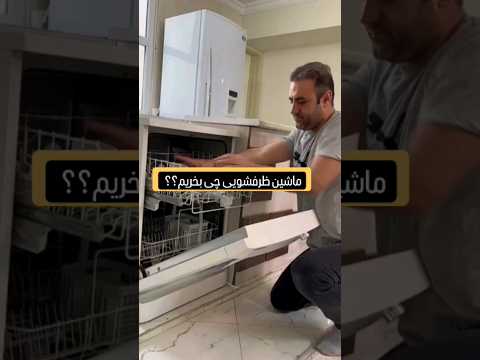 بهترین مارک ماشین ظرفشویی