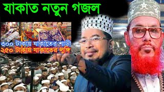 নতুন যাকাতের গজল!!শিল্পী কবির বিন সামাদ!!@kobir Bin Samad waz video bangla Islamic comedy!!