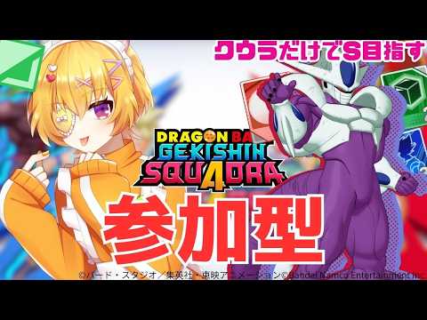 【ゲキスク/初見歓迎/概要欄必読】参加＆質問OK！クウラだけでタンクS行きたいけど野良ガチャと運がひどい件について(萎えたらLOL)【ドラゴンボールゲキシンスクアドラ / Vtuber 】