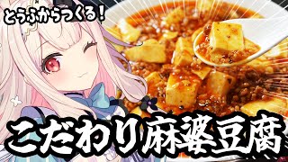 【お料理配信】豆腐から作る本格こだわり麻婆豆腐を作ります！【兎ノ花ののち/Varium】