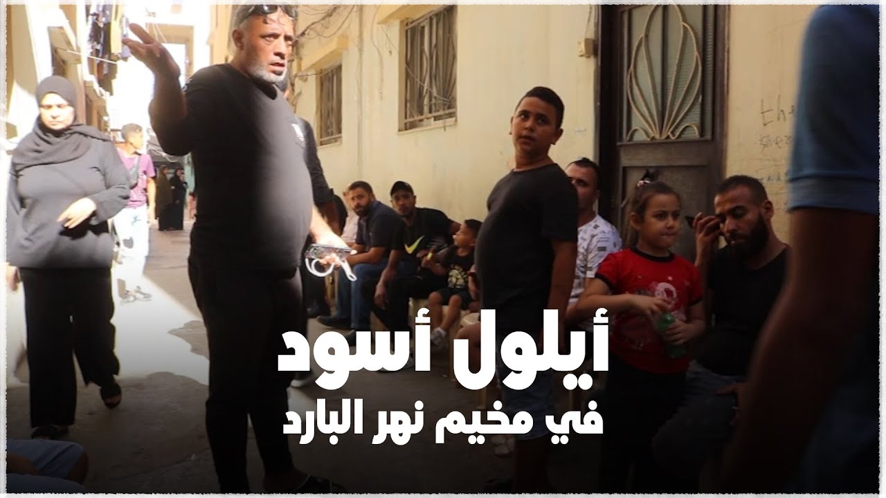 فاجعة غرق مركب الموت.. أيلول الأسود في مخيم نهر البارد