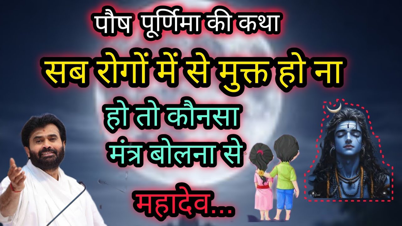 पौष पूर्णिमा की कथा सब रोगों मेंसे मुक्त होना होतो कौन सा मंत्र बोलने से महादेव..P giribapu 