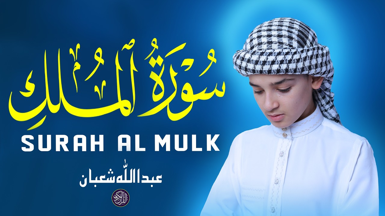 سورة الملك - تلاوة جميلة لتهدئة القلب عبدالله شعبان Surah Al Mulk Beautiful Recitation For Night
