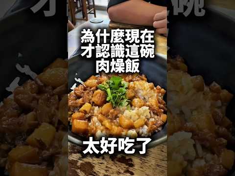 超好吃 一次可以吃五碗的肉燥飯 #滷肉飯 #肉燥飯 #穆納 #町昌肉燥飯 #台南美食推薦