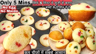 सिर्फ 5 मिनट में सूजी से रूई जैसी सोफ्ट केक बनाए बिना अंडे|Only 5 Mins Cake Without Maida,Egg,Butter screenshot 1