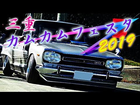 カムカムフェスタ 2019 【入場シーン】旧車天国！秋の交通安全運動 🏁