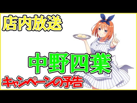 【店内放送15】中野四葉（cv.佐倉綾音）ローソン店内放送 映画 五等分の花嫁 キャンペーンの予告 字幕あり gotoyome