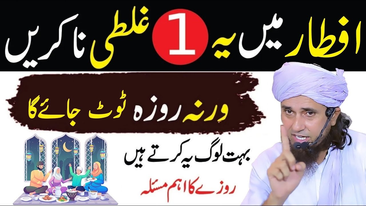 Iftar Mein Ye Ek Galty Na Kare Warna Roza Nahi Hoga | Mufti Tariq Masood | Aap Ke Masail Ka Hal