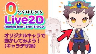 ✨0からはじめるLive2D✨ ②-1 【キャラデザ作業編】テンプレートを使ってオリジナルキャラを作ってみよう！