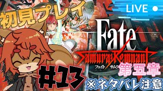 【Fate/Samurai Remnant】#13  Fate大好きなリスのサムレム！ ※ネタバレあり注意【#ひとrisらいぶ  】