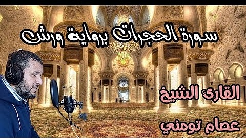 سورة الحجرات برواية ورش 💙 تلاوة حصرية من أروع التلاوات 🎤 🎧