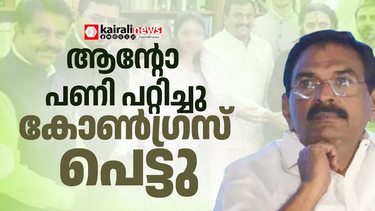 ആകെ കൈവിട്ടു പോവാണല്ലോ കോൺഗ്രസ്സേ! ഉണ്ണികൃഷ്ണൻ പോറ്റിയുമായുള്ള ചിത്രത്തിൽ മറുപടി  ക്ലീനല്ല | UDF