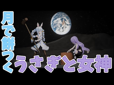 Rabbit and Goddess making rice cakes in the moon [宝鐘マリン /アイラニ・イオフィフティーン/アユンダ・リス/ 兎田ぺこら / ムーナ・ホシノヴァ]