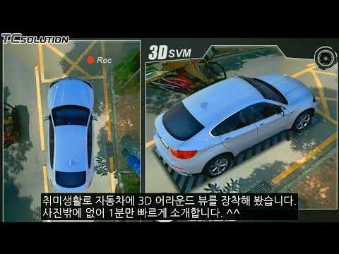 자동차 다이나믹 3D 어라운드뷰 DIY 하기 1분 소개.