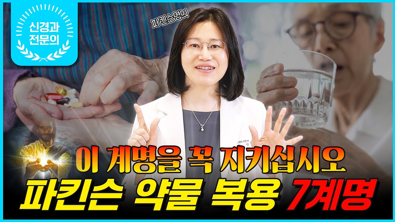💊파킨슨병 환자라면 꼭 알아야 할 약 복용 7계명! | 전문의가 알려주는 약의 기술