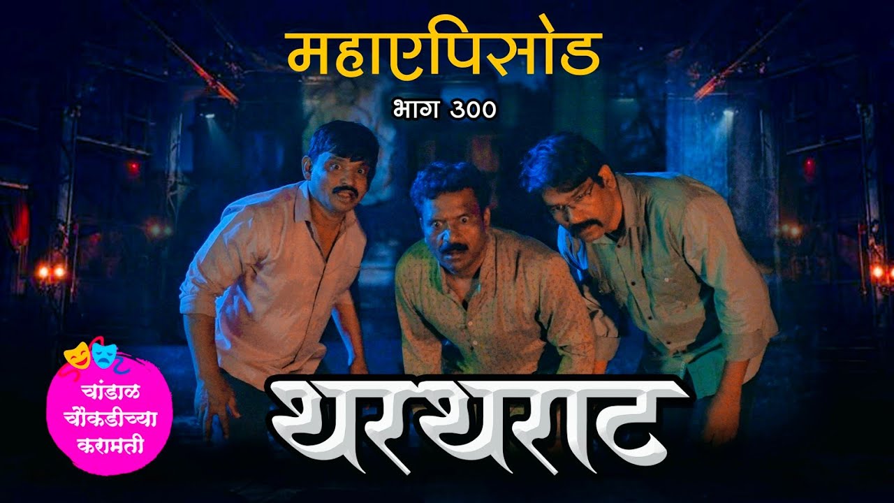 चांडाळ चौकडीच्या करामती महाएपिसोड नं.३०० || Chandal Choukadichya Karamati  Maha episode No.300