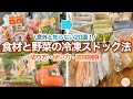 【3倍長持ち】野菜と食材を無駄にせず美味しく冷凍保存する方法20選！時短と節約で家事がグッと楽になる！