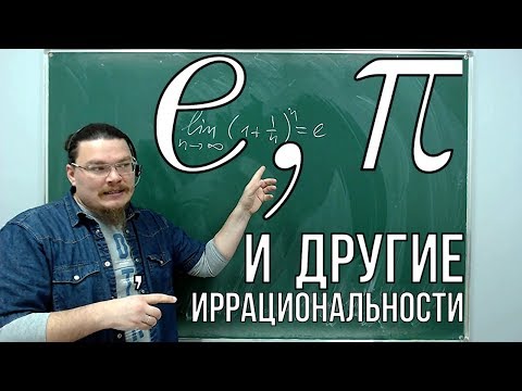 e, π и другие иррациональности | Ботай со мной #047 | Борис Трушин |