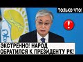 Только Что! Народ Обратился К Президенту Казахстана. Граждане Вышли На Протесты