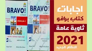 اجابات كتاب برافو فرنساوي 3 ث 2021 - الرابط أسفل الفيديو في الوصف