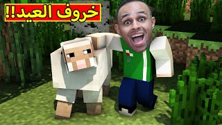 ماين كرافت : خروف العيد | Minecraft !! 🐏🔥