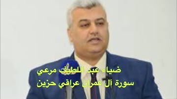سورة آل عمران - قراءة عراقية حزينة القارئ ضياء مرعي