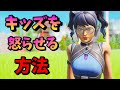 キッズを怒らせる方法【フォートナイト】